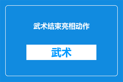 武术结束亮相动作(武术表演中的精彩亮相动作：如何完美呈现？)