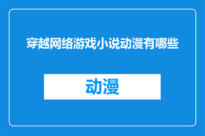 穿越网络游戏小说动漫有哪些(穿越网络游戏小说动漫有哪些？)