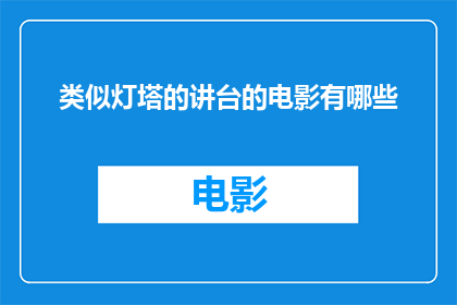 类似灯塔的讲台的电影有哪些(有哪些电影以灯塔为象征，展现了讲台的重要性？)
