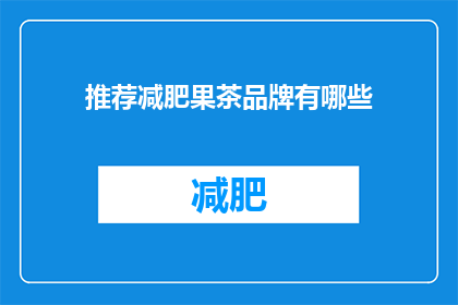 推荐减肥果茶品牌有哪些(您是否在寻找减肥果茶品牌推荐？)