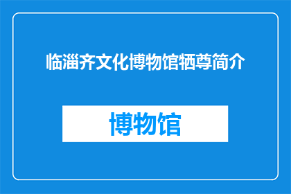 临淄齐文化博物馆牺尊简介(临淄齐文化博物馆中的牺尊：一个历史见证者的身份与意义)