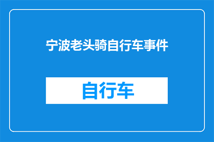 宁波老头骑自行车事件(宁波老头骑自行车事件引发关注：为何自行车成为老年人出行的首选？)