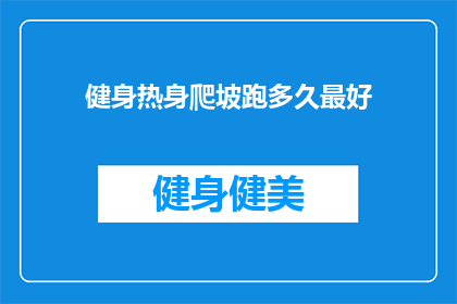健身热身爬坡跑多久最好(健身爱好者，你们知道爬坡跑的最佳时长是多少吗？)