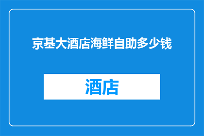 京基大酒店海鲜自助多少钱(京基大酒店海鲜自助餐价格是多少？)