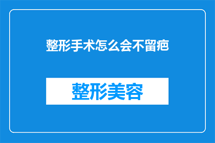 整形手术怎么会不留疤(整形手术为何不留疤？)