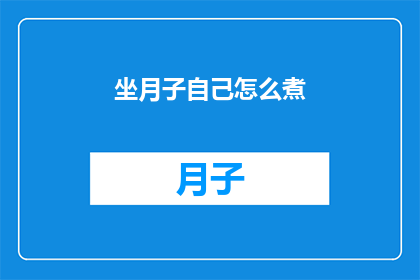 坐月子自己怎么煮(坐月子期间，如何自行烹饪美味佳肴？)