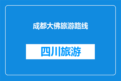 成都大佛旅游路线(成都大佛旅游路线：探索千年佛像的神秘之旅)
