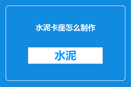 水泥卡座怎么制作(如何自制水泥卡座？)
