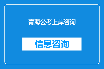 青海公考上岸咨询(青海公务员考试成功上岸的秘诀是什么？)