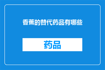 香蕉的替代药品有哪些(香蕉的替代药品有哪些？)