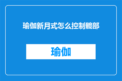 瑜伽新月式怎么控制髋部(如何精确掌握瑜伽新月式中的髋部控制技巧？)