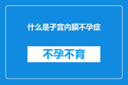 什么是子宫内膜不孕症(什么是子宫内膜不孕症？)