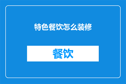 特色餐饮怎么装修(如何打造特色餐饮空间以吸引顾客？)