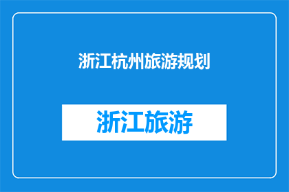 浙江杭州旅游规划(浙江杭州：旅游规划的新篇章，你准备好了吗？)