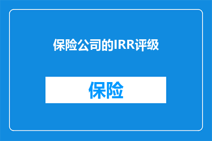 保险公司的IRR评级(如何评估保险公司的IRR评级？)