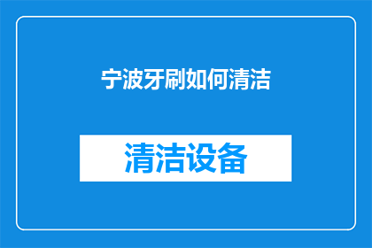 宁波牙刷如何清洁(宁波牙刷清洁技巧：如何有效去除牙菌斑？)