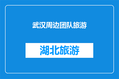 武汉周边团队旅游(武汉周边团队旅游：探索自然奇观与文化古迹的完美结合？)