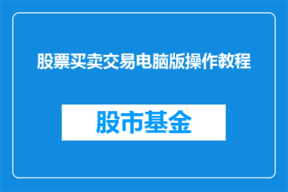 股票买卖交易电脑版操作教程(如何精通股票买卖交易电脑版操作？)