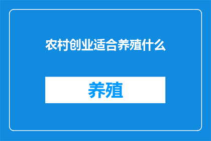 农村创业适合养殖什么(农村创业：适合养殖的多样化选择有哪些？)
