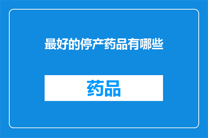 最好的停产药品有哪些(哪些是市场上评价最高的停产药品？)