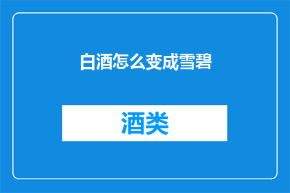 白酒怎么变成雪碧(如何将白酒转变为雪碧？)