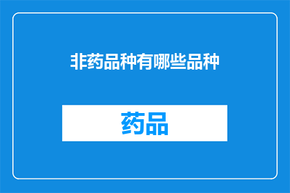 非药品种有哪些品种(非药品类别中究竟包含了哪些品种？)