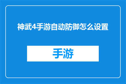 神武4手游自动防御怎么设置(如何设置神武4手游的自动防御功能？)