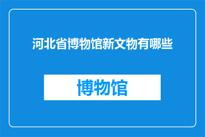 河北省博物馆新文物有哪些(河北省博物馆新发现文物有哪些？)