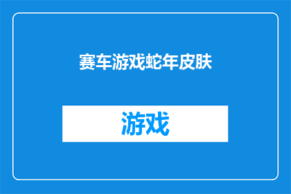 赛车游戏蛇年皮肤(蛇年来临，赛车游戏迎来全新皮肤系列，你准备好迎接这场视觉盛宴了吗？)