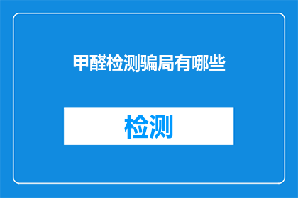 甲醛检测骗局有哪些(甲醛检测骗局有哪些？)