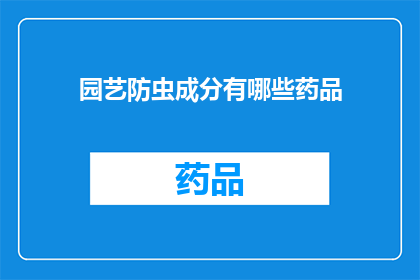 园艺防虫成分有哪些药品(园艺防虫成分有哪些药品？)