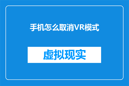手机怎么取消VR模式(如何取消手机的VR模式？)
