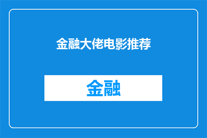 金融大佬电影推荐(金融巨头们的电影推荐：哪些作品能引领你进入他们的思考世界？)