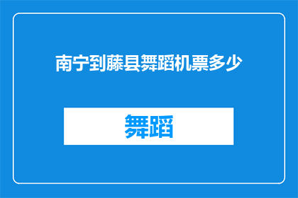 南宁到藤县舞蹈机票多少(从南宁到藤县，参加舞蹈表演的机票价格是多少？)