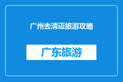 广州去淸迈旅游攻略(广州出发，探索清迈的迷人之旅：您准备好踏上这段文化与自然交织的旅程了吗？)