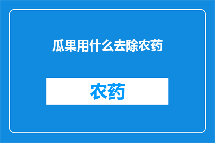 瓜果用什么去除农药(如何有效去除瓜果中的农药残留？)