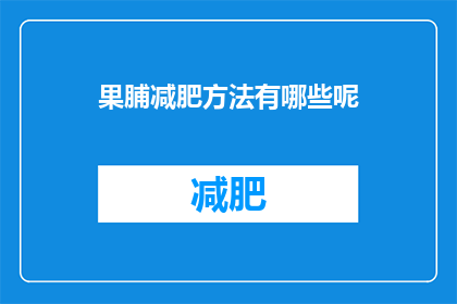 果脯减肥方法有哪些呢(果脯减肥方法有哪些？)