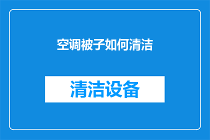 空调被子如何清洁(如何有效清洁空调被？确保其保持最佳状态的秘诀)