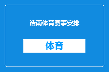 浩南体育赛事安排(浩南体育赛事安排是否已经确定？)
