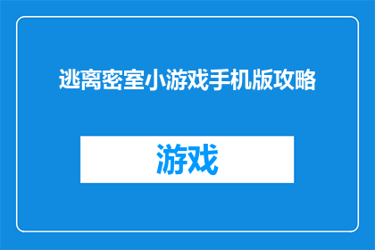 逃离密室小游戏手机版攻略(如何成功逃离密室小游戏的终极挑战？)