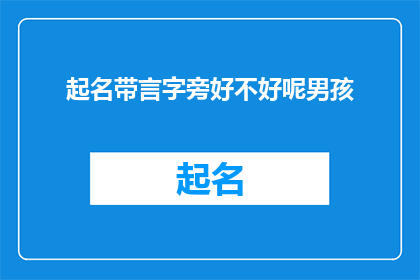 起名带言字旁好不好呢男孩(起名时是否应考虑带有言字旁的汉字？)