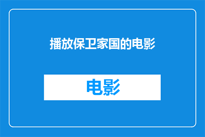 播放保卫家国的电影(您是否想观看一部能够激发爱国情怀展现保卫家国精神的电影？)