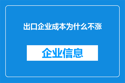出口企业成本为什么不涨(出口企业成本为何不上涨？)