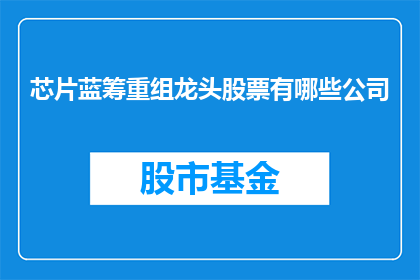 芯片蓝筹重组龙头股票有哪些公司(哪些公司是芯片蓝筹重组龙头股票？)