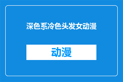 深色系冷色头发女动漫(深色系冷色头发的女动漫角色，你最喜欢哪一个？)