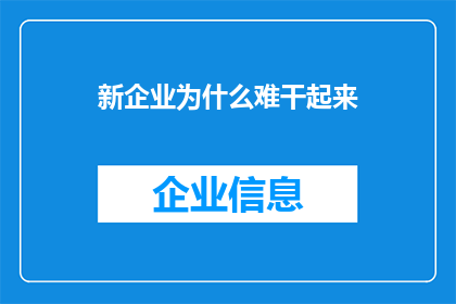 新企业为什么难干起来(新企业如何克服启动阶段的重重困难？)