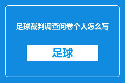 足球裁判调查问卷个人怎么写(如何撰写一份关于足球裁判调查问卷的个人部分？)