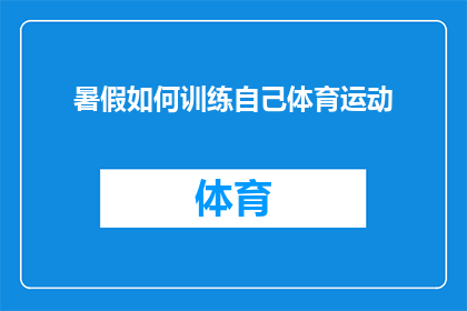 暑假如何训练自己体育运动(如何高效利用暑假时间，全面提升体育运动技能？)