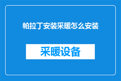 帕拉丁安装采暖怎么安装(如何正确安装帕拉丁采暖系统？)