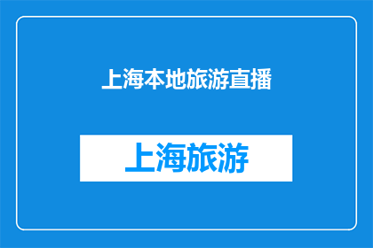 上海本地旅游直播(上海旅游直播：探索这座魅力之都，你准备好了吗？)